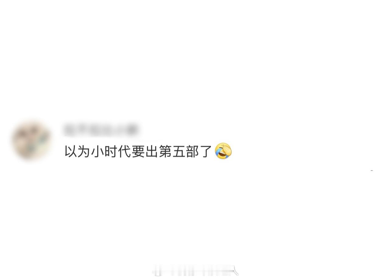 以为小时代要出第五部了[捂脸哭]小时代秒了​​​