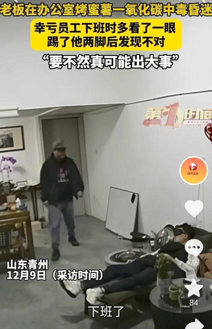 加点工资报答！山东青州，员工下班顺便去喊老板，结果发现老板躺在办公室没动静，于是