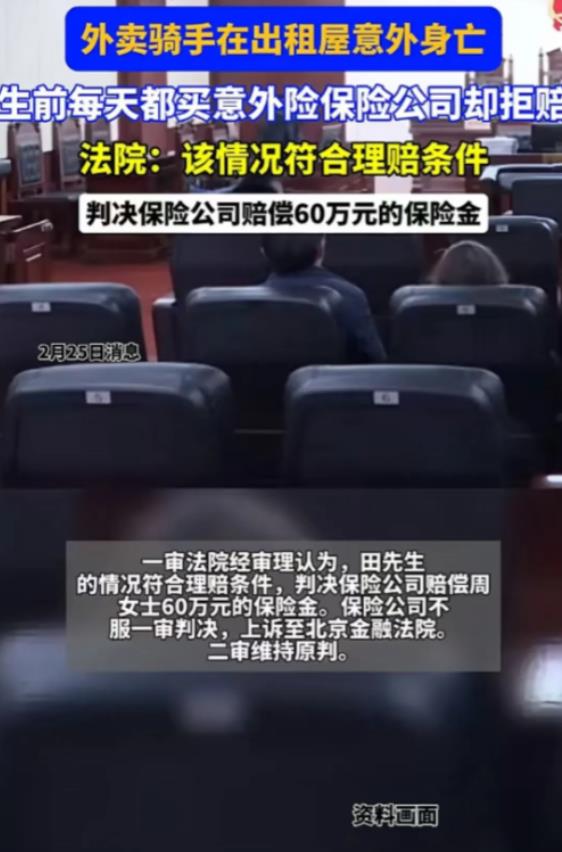 北京一外卖小哥在出租房中猝死，因为生前每天都买意外险，所以妻子便向保险公司索赔，