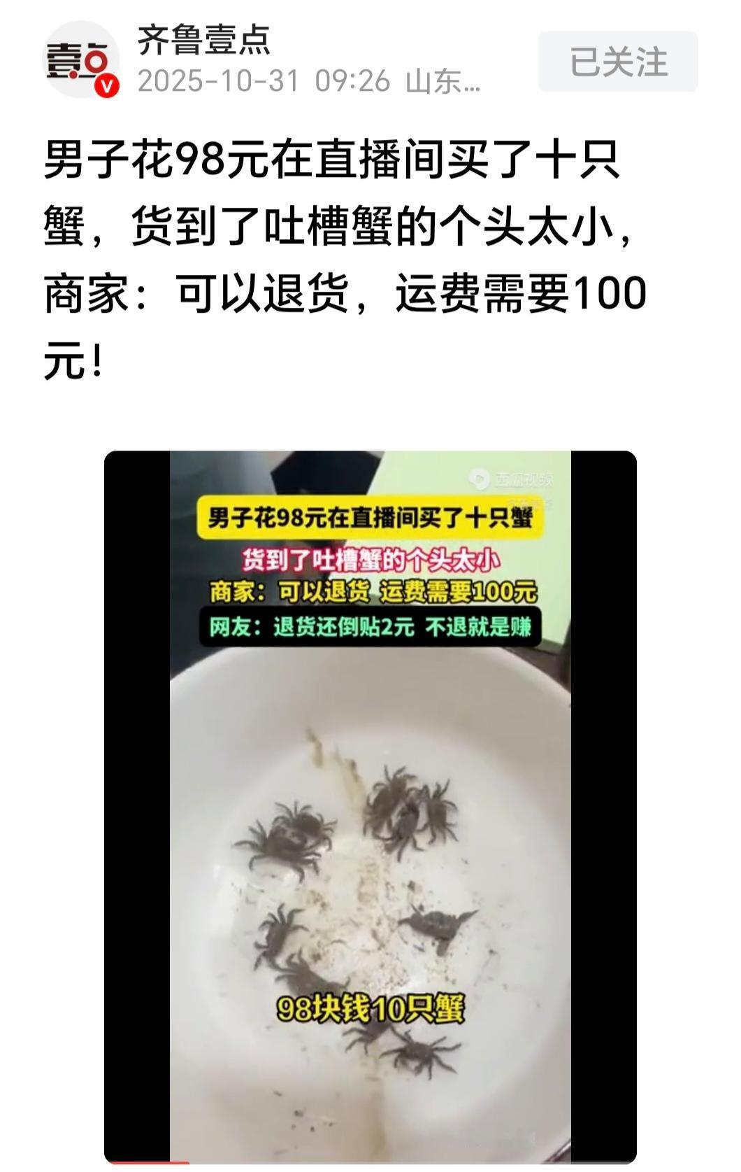 笑不活！98元买10只蟹，退货要100元运费？商家这操作合法吗？江苏一男子在直播