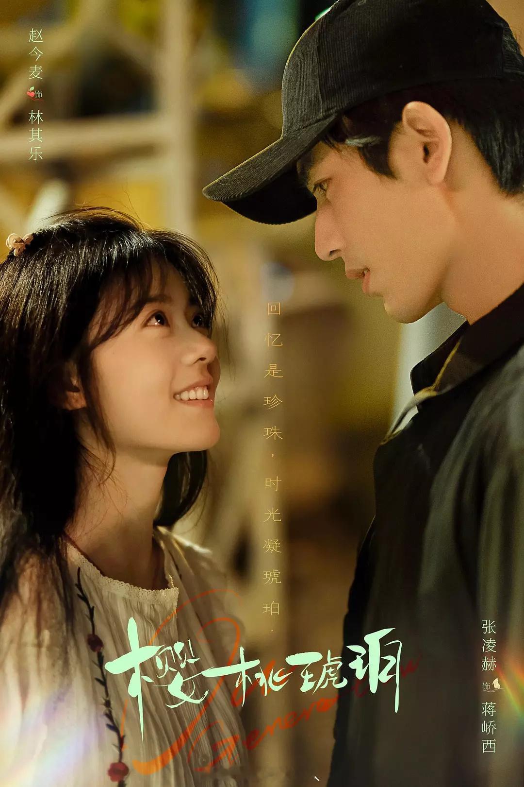 🎙️赵今麦张凌赫《樱桃琥珀》首播反馈贴：今夕赫夕二搭｜樱桃琥珀云包场​