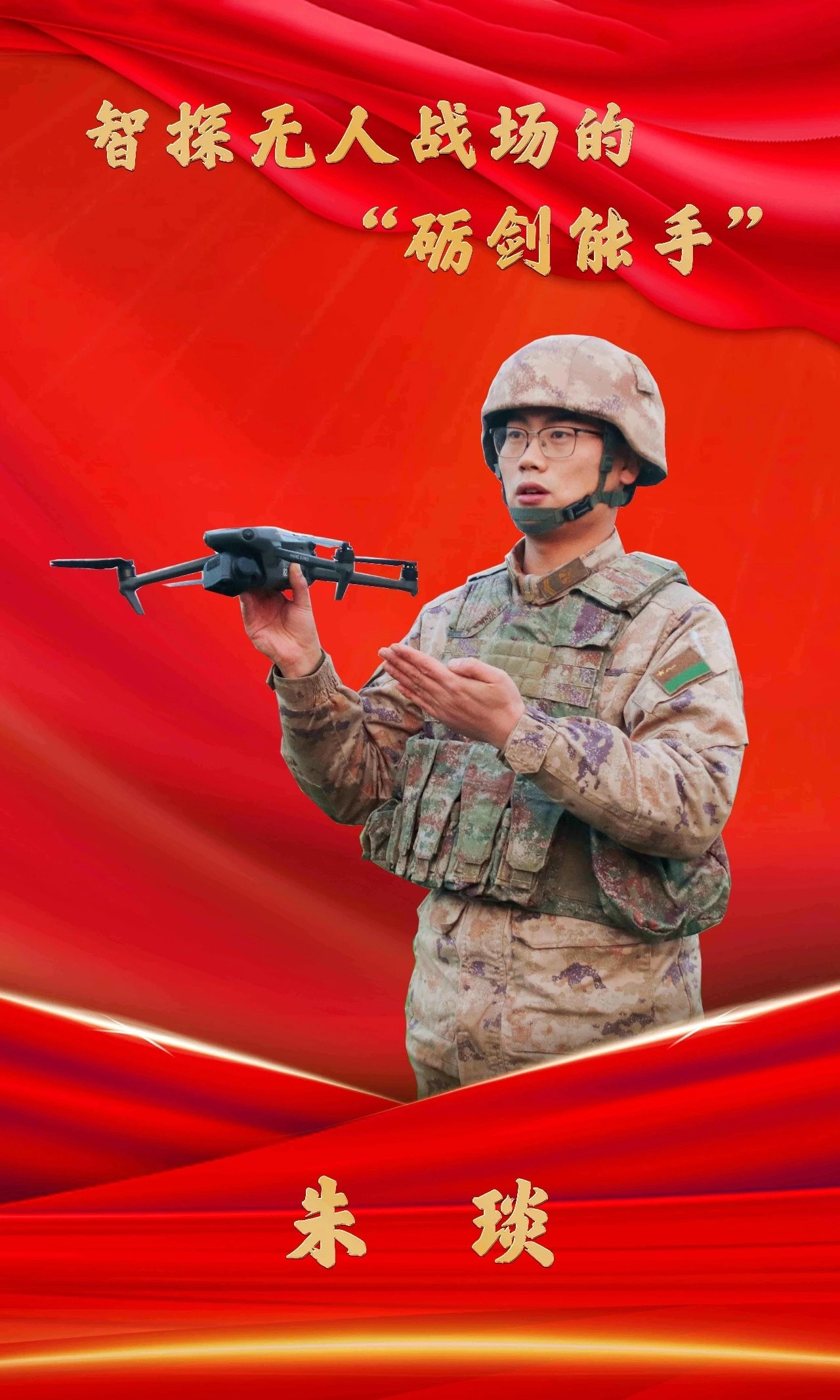 朱琰，第81集团军某旅二级上士。某次实兵对抗演习红蓝双方激战正酣，朱琰率无人机小