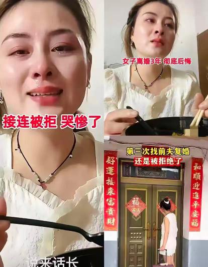 世上没有后悔药。9月14日，河北邯郸一位将近40岁的女子离婚三年后，三次上门找前