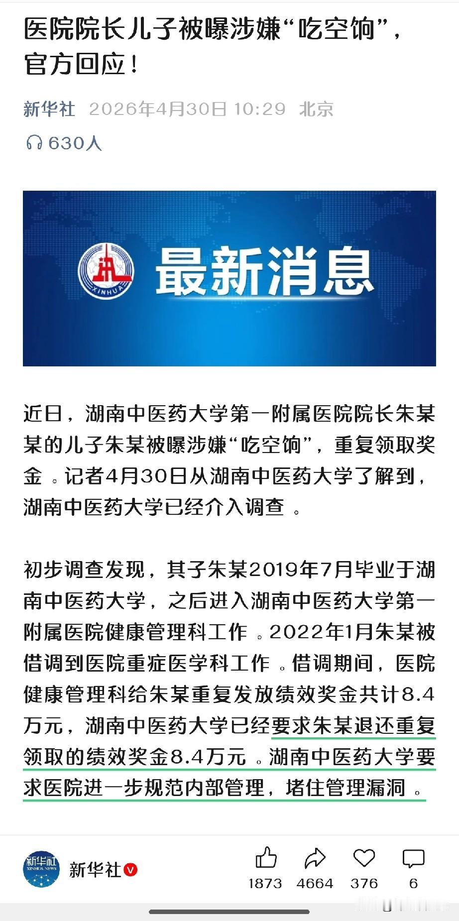 湖南院长儿子“吃空饷”后续来了→院方回应：初步调查发现重复发放绩效奖金总计8