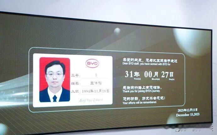 比亚迪工号001的男人，应该也没想到31年后企业变得这么大，因为当初公司名字都是