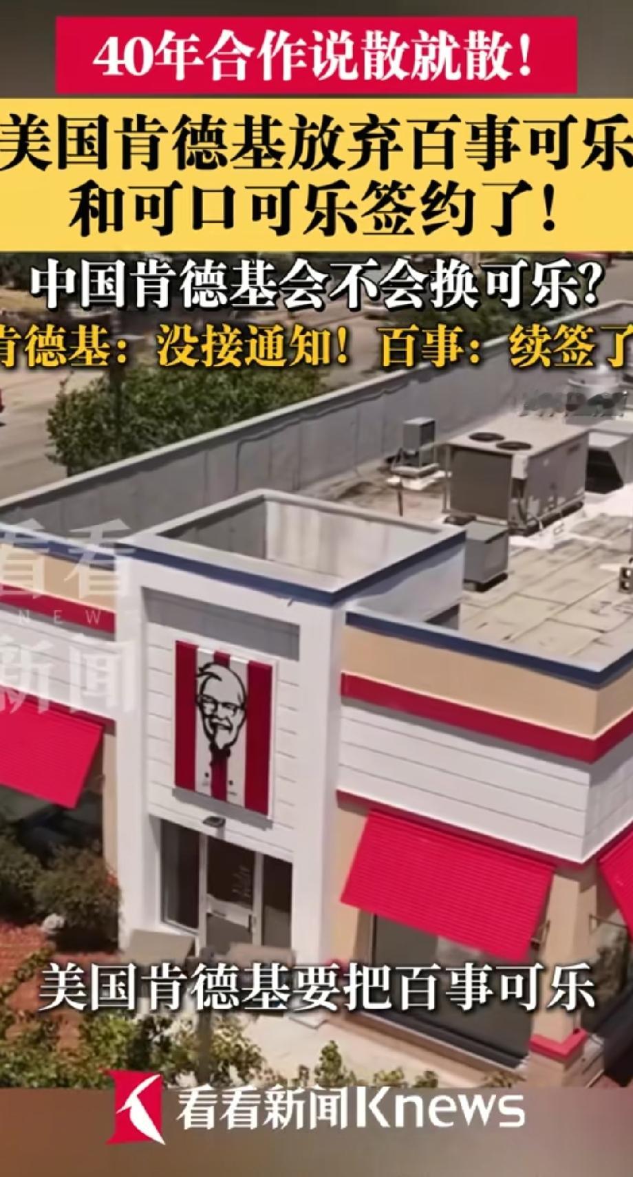 吃肯德基配可口可乐？这画面你敢想吗？美国的肯德基突然宣布：结束与百事可乐近40年的合作，明年春季全美