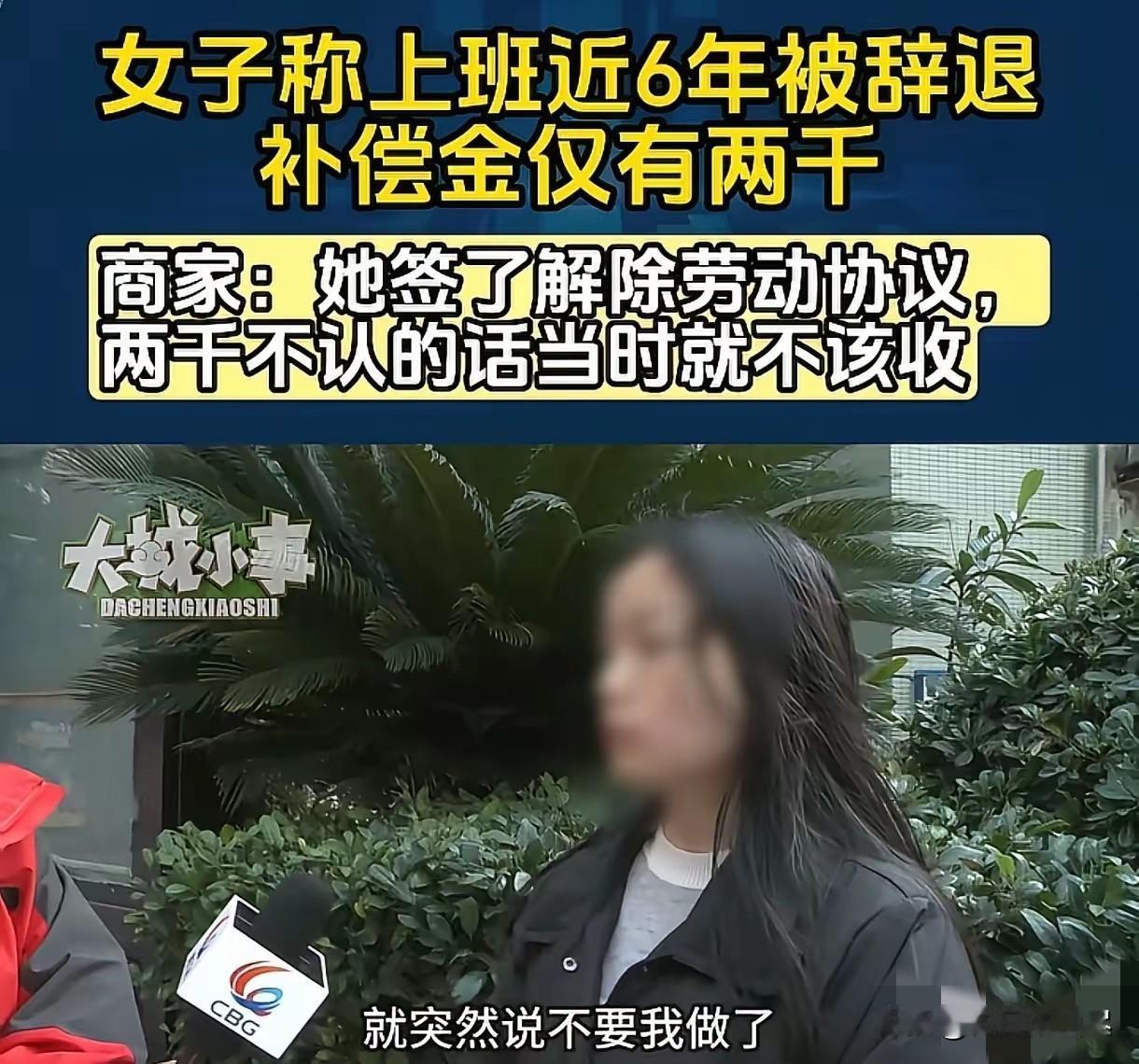 重庆，女子在烟酒店上班6年，老板突然说请不起人，不要女子来上班了，双方签了解除劳