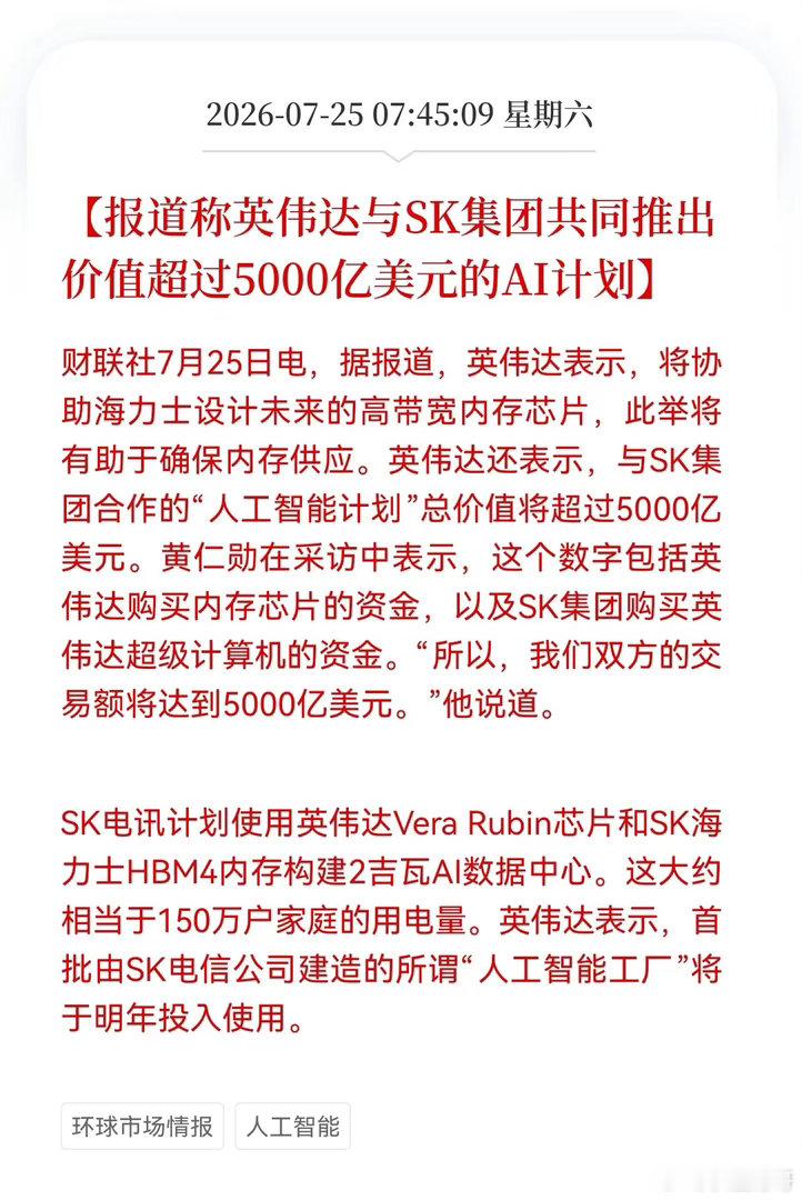 好消息！重大好消息！英伟达推出超5000亿美元Al计划大利好！报道称英伟达与SK