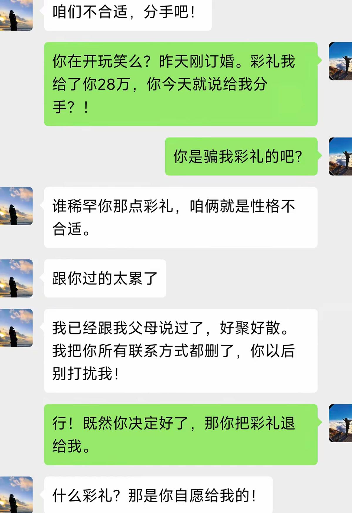 昨天刚订婚，28万彩礼刚转过去，今天对方直接提分手。男生懵了，让对方退回彩礼，结