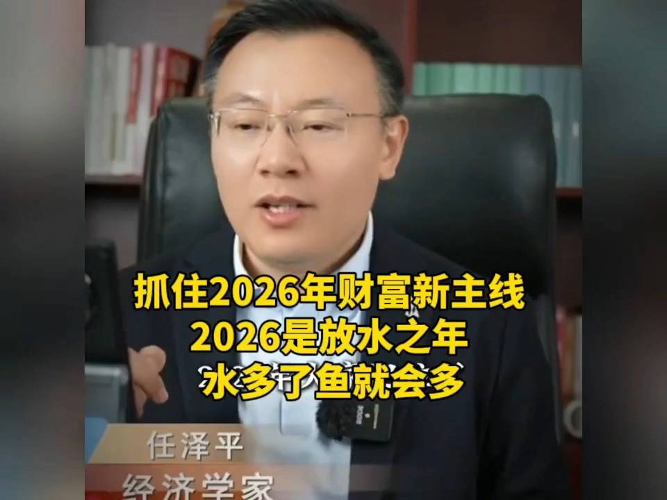 任泽平：2026年财富新主线揭秘 放水之年投资机遇倍增
