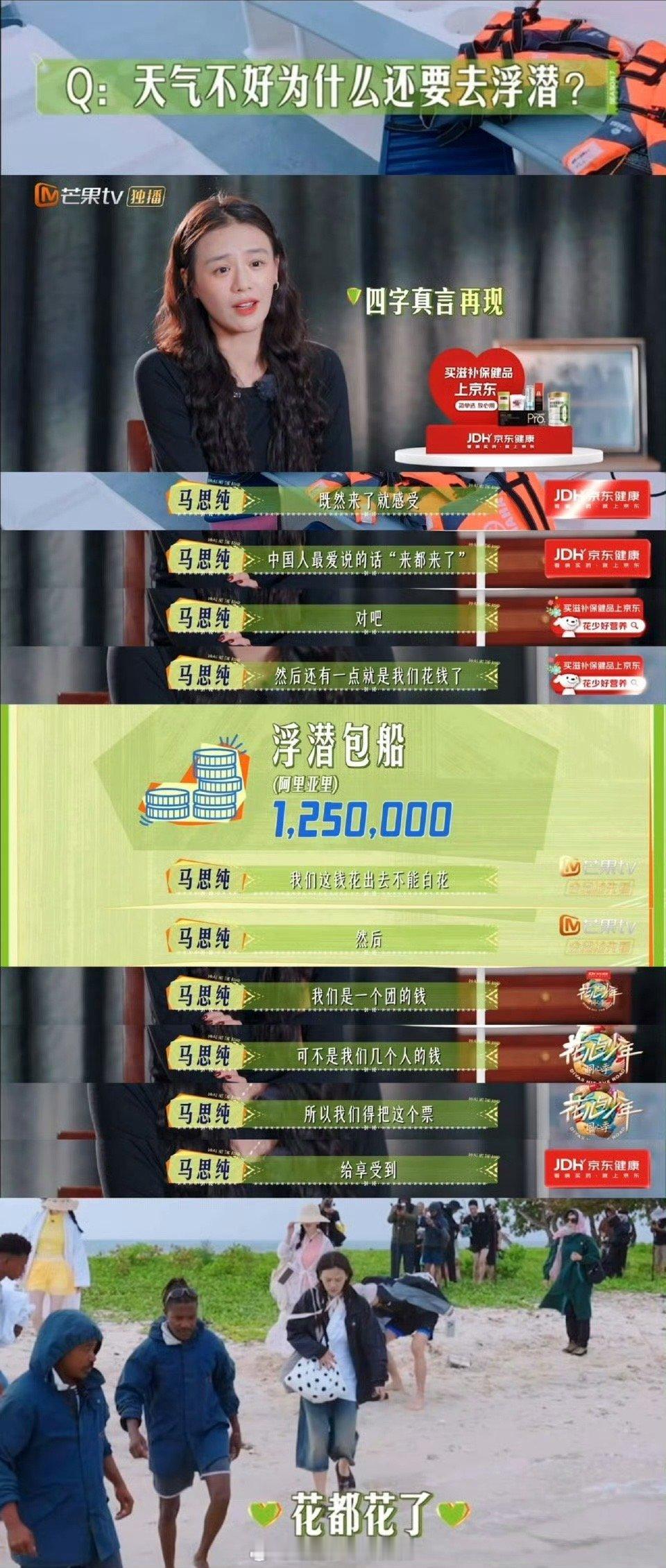 马思纯钱都花了来都来了刚刷到《花儿与少年》第四期，马思纯的旅游发言狠狠戳我！天