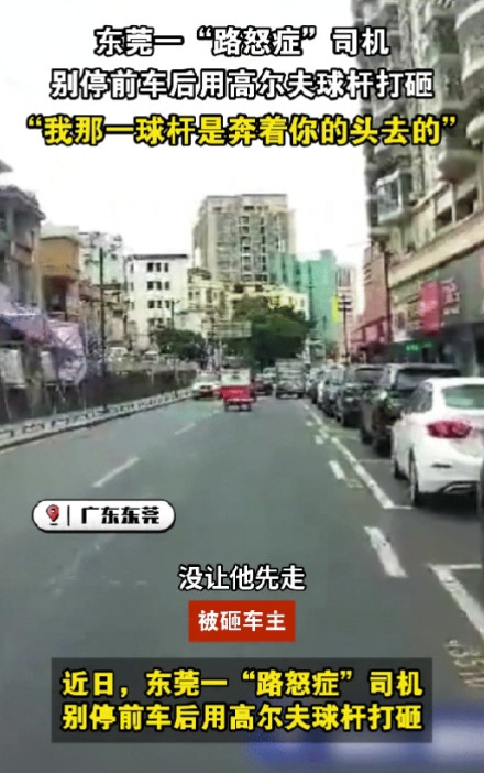 5月21日，这司机真的太可怕了，就因为前车没让他先走，就用高尔夫球杆打砸车玻璃，