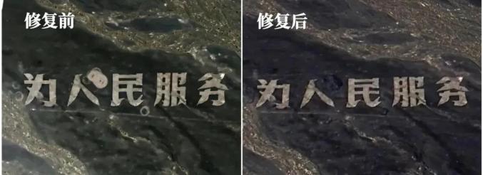 10月15日报道，继戈壁滩上的“为人民服务”，被恶意破坏后，“毛主席万万岁！”这