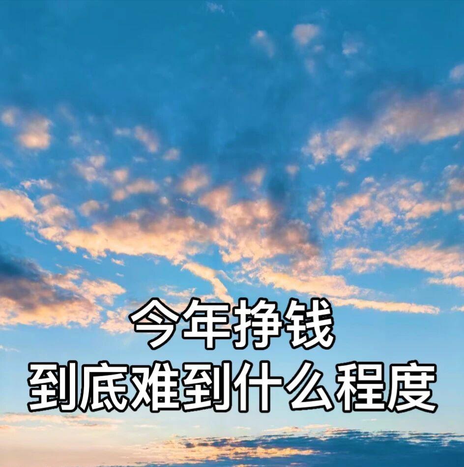 今年挣钱到底难到什么程度？我的一个高中同学，毕业后一直做房地产销售，高峰时挣的盆