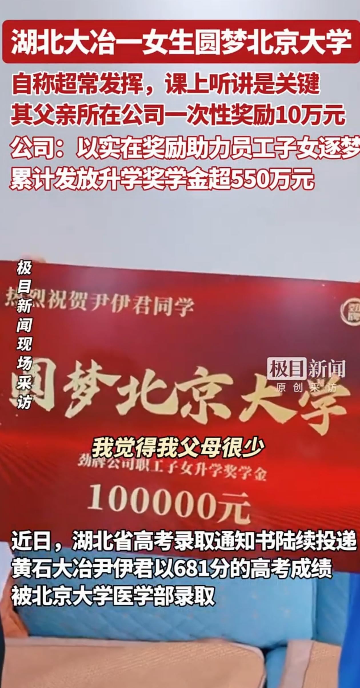 “这招太聪明了！”湖北大冶，女孩高考681分考上了北大，女孩爸爸所在的公司一听，