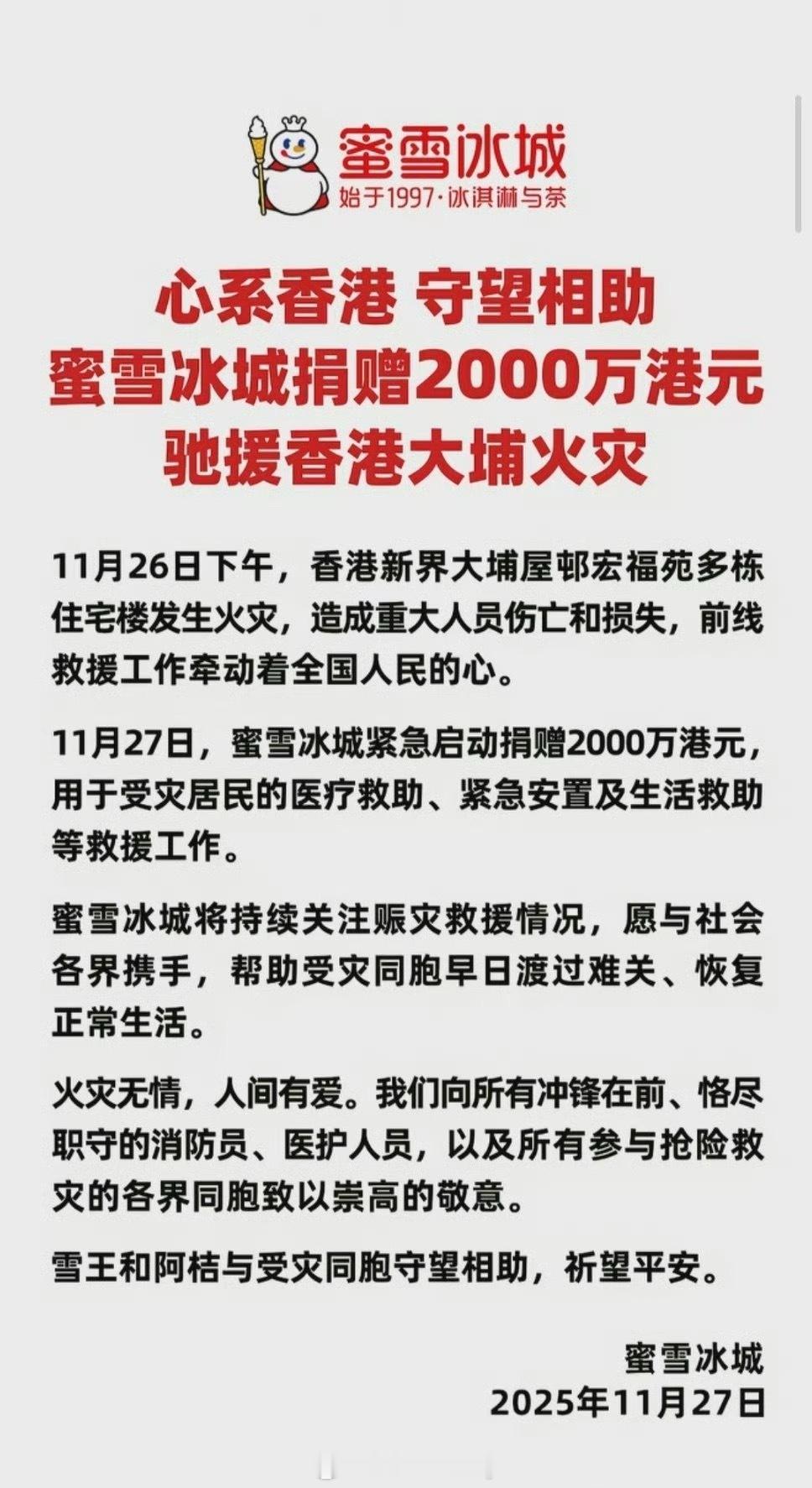 蜜雪冰城给香港捐了2000万港元，雪王
