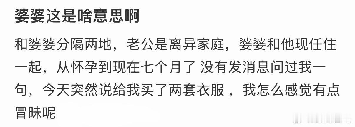 婆婆这是啥意思啊