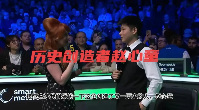 赵心童赢麻了，不但夺了2026年斯诺克巡回赛冠军，创造了斯诺克界新的历史，更是以