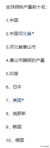 唐山市：钢铁产量世界第3。唐山瞒报的产量：钢铁产量世界第4。当然这是开玩笑