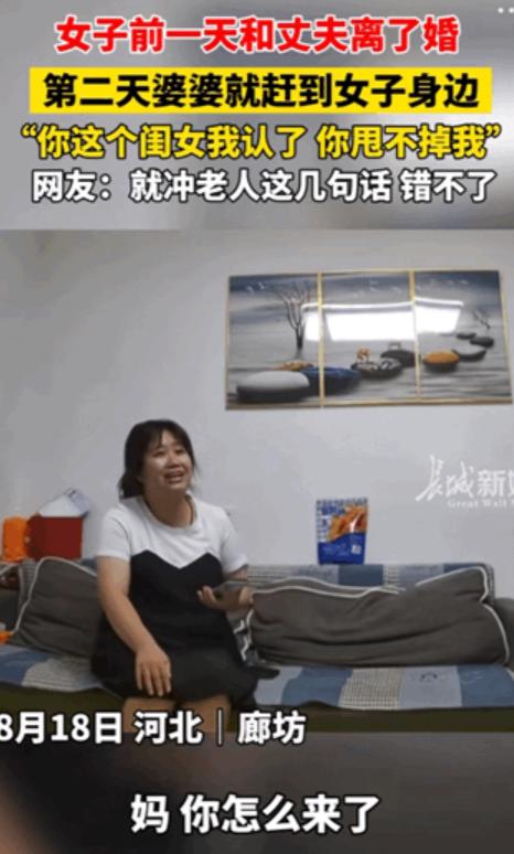 这格局大！河北廊坊，女子前一天和丈夫刚离了婚，第二天婆婆就赶到了女子身边。婆婆来