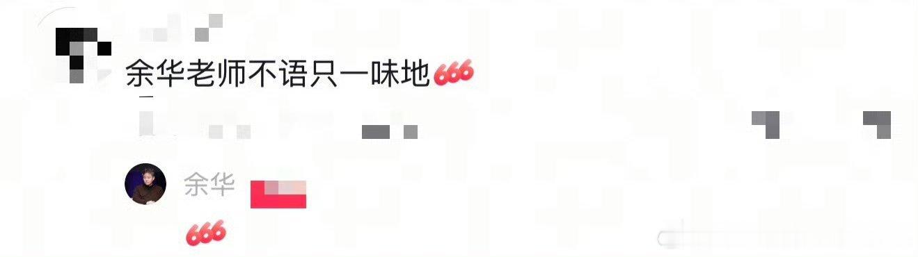 余华老辈子上网主打一个实诚万万没想到余华老师网上冲浪这么溜，不管网友说啥，统一