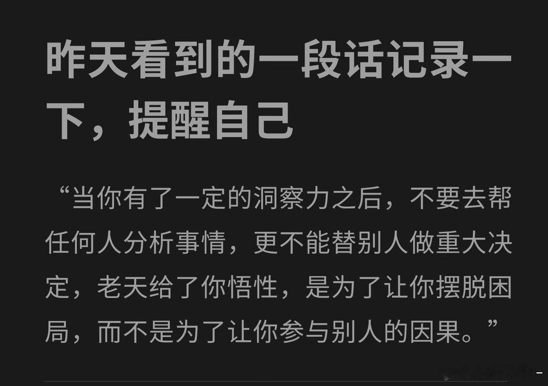 悟性用来修己，不是用来渡人。​​​