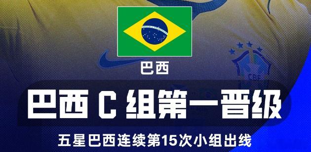 看完这场心里特别踏实！巴西干净利落3球取胜拿下小组第一，维尼修斯、库尼...