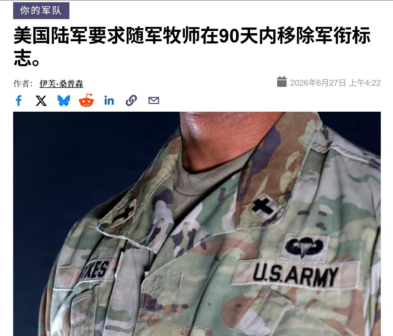 根据美国国防部长皮特·赫格塞斯的指示，美国军方下令所有美军随军牧师在90天内