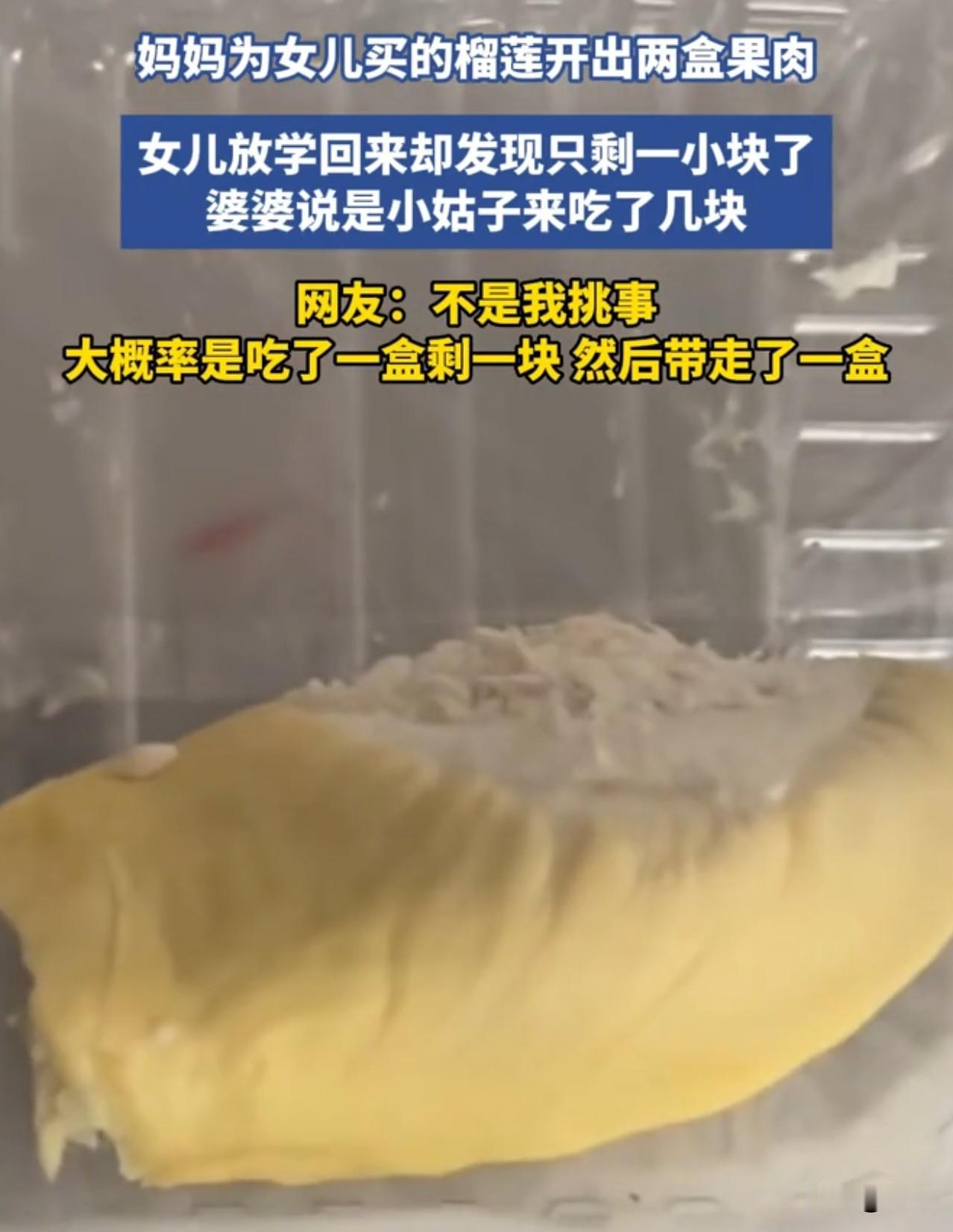 活不起了，抢小孩子东西吃！妈妈特意为女儿买的榴莲开出两盒果肉，但女儿放学回来却发