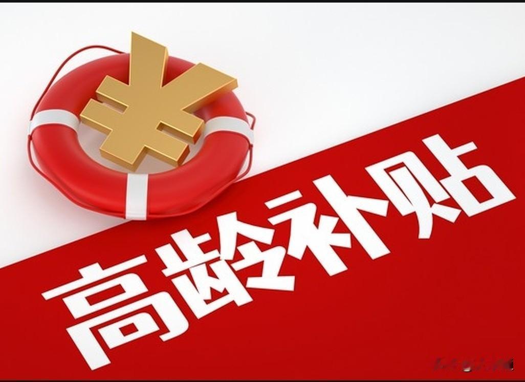 📖辽宁省高龄补贴政策解读笔记（2026最新）【权威依据】辽宁省民政厅《辽