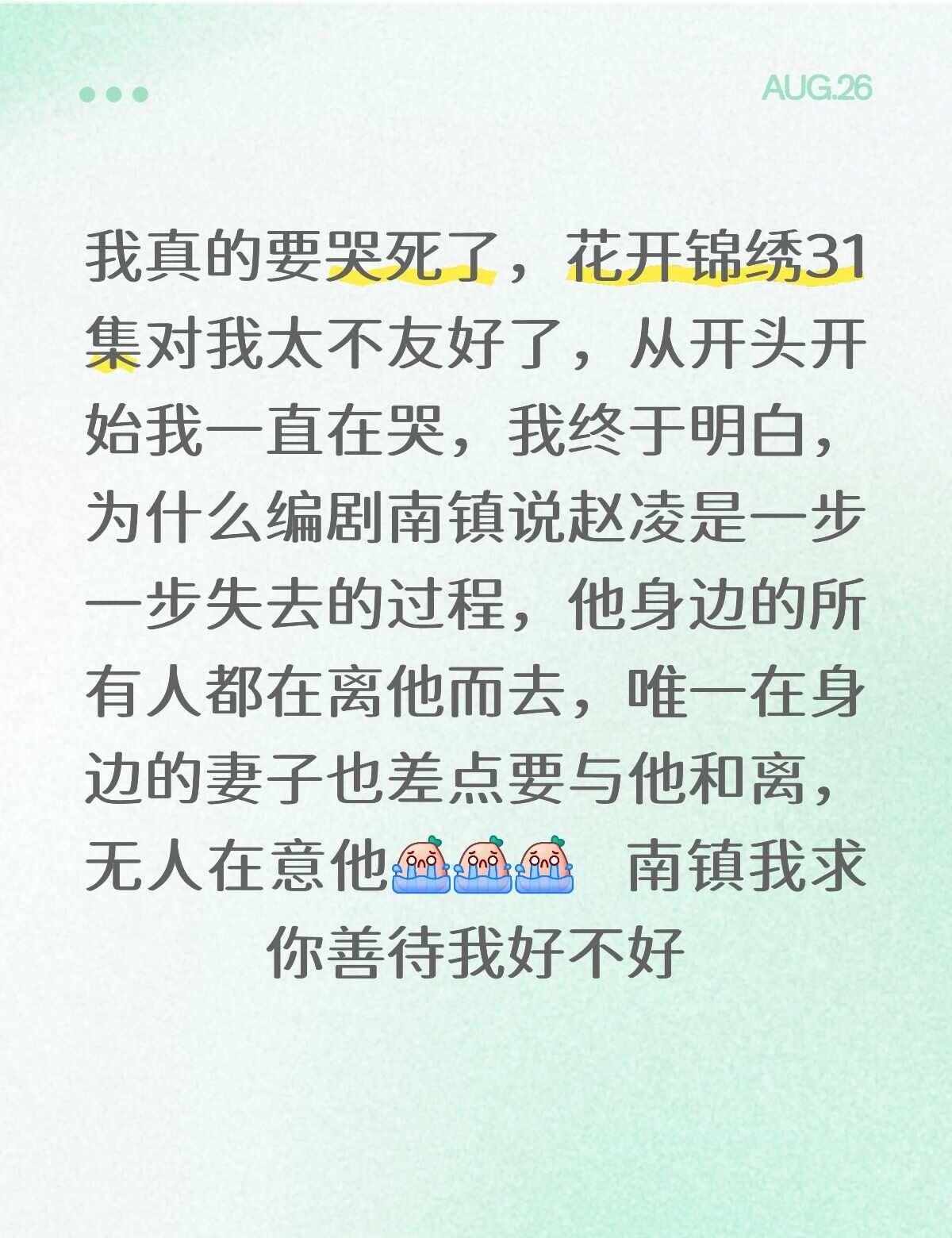 花开锦绣31集repo我真的太难受了，一刷到有关赵凌前期后期对比的我就忍不住不