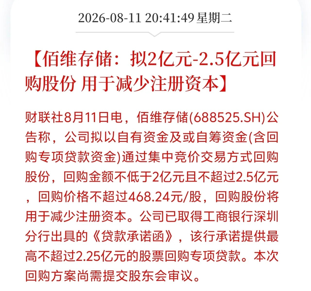 重磅利好！存储龙头放大招！佰维存储2.5亿大额回购注销，硬核护盘！存储板块深夜迎