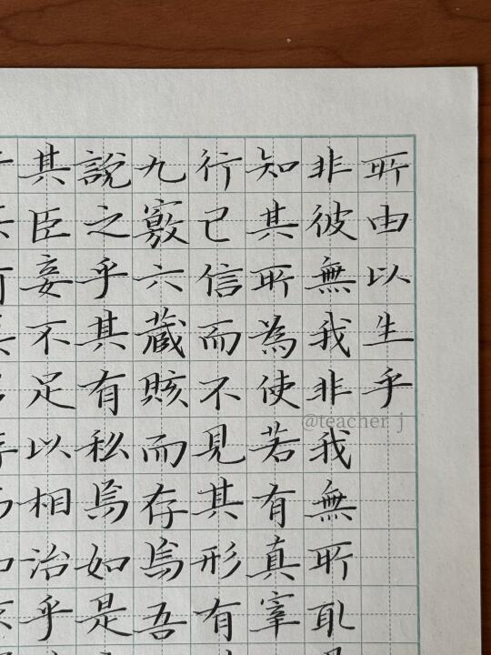 硬笔书法｜ 所由以生乎