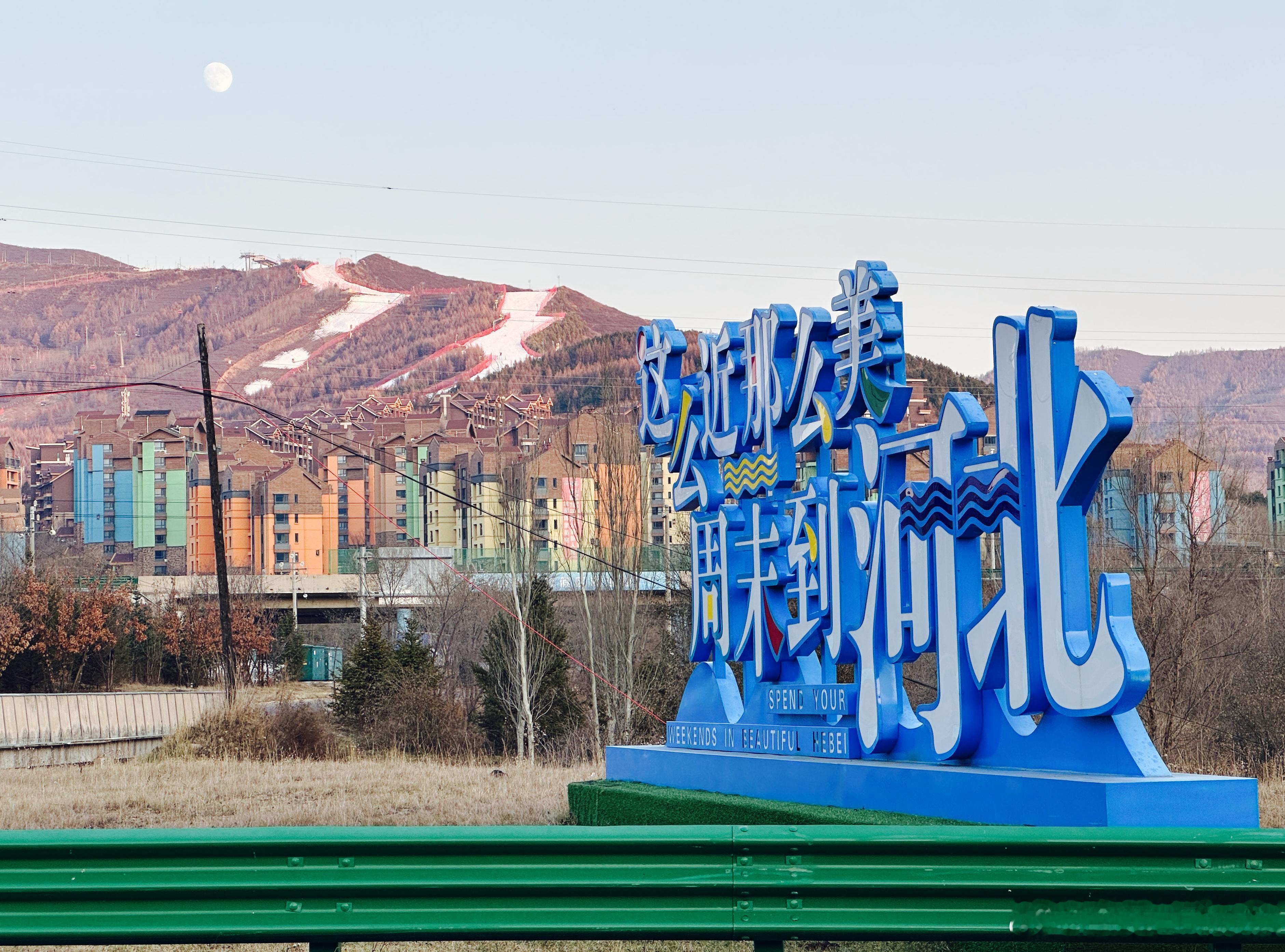 这么近那么美周末到河北​​​