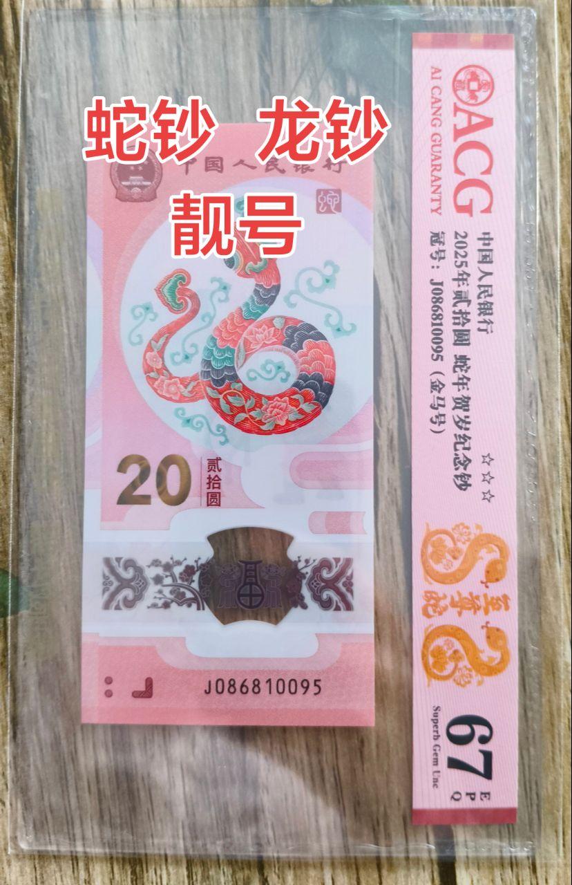 蛇钞龙钞靓号钱币
