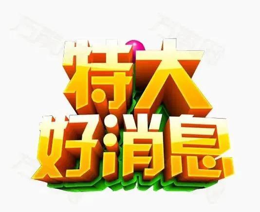好消息！好消息！国家出台多项利民政策，我们看看都有哪些？1、城乡居民基础养老金