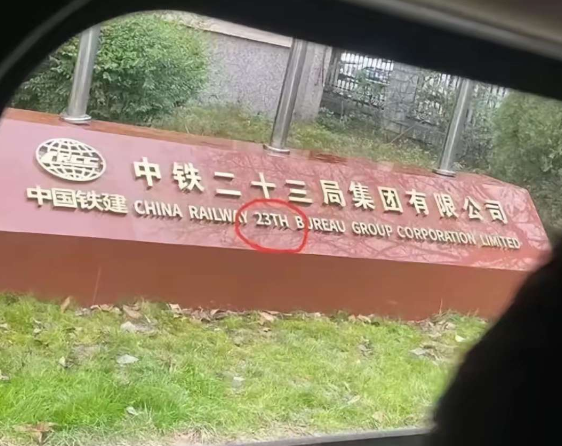 好歹是国企，而且是门面，这么不严谨吗？