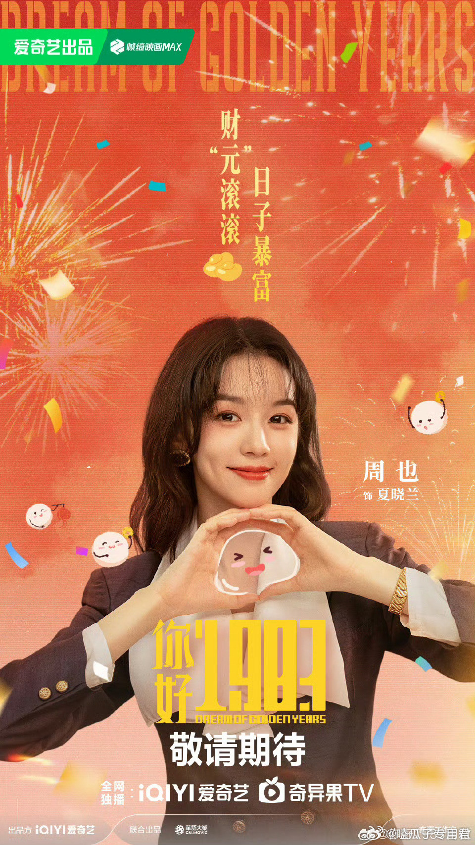 周也、翟潇闻《你好1983》预计3月13日爱奇艺开播。