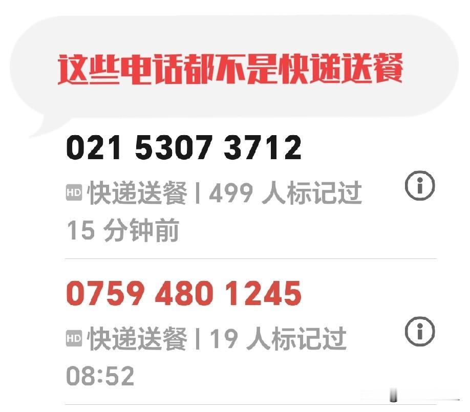 道高一尺魔高一丈，咱们不是不接电话吗？现在骚扰电话都标注送餐快递，我一看就是骗子