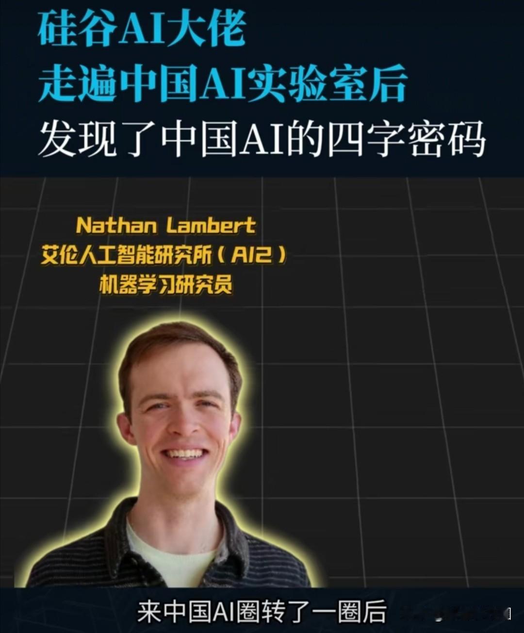 硅谷AI大佬走遍中国AⅠ实验室后，发现了中国AⅠ的四字密码！美国艾伦人工智能