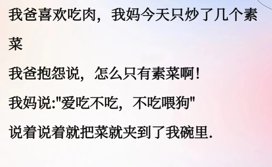 说着说着就把菜就夹到了我碗里