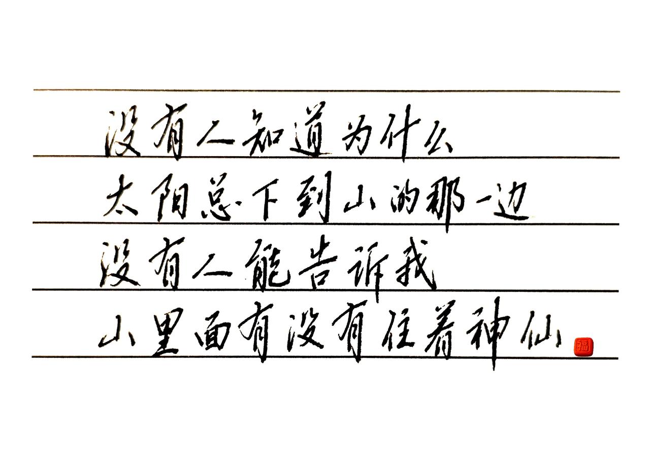 没有人能告诉你，山里面有没有住着神仙。手写硬笔手写文字分享