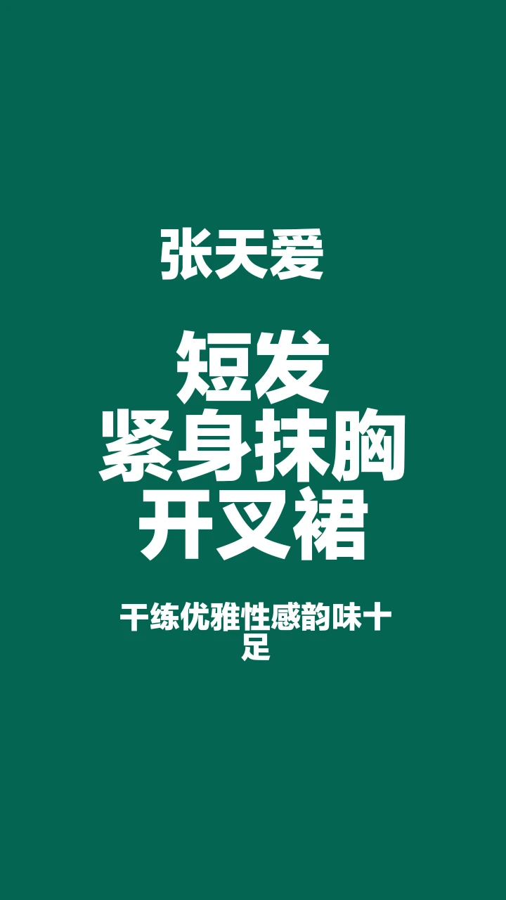 张天爱短发紧身抹胸开叉裙写真，太迷人了