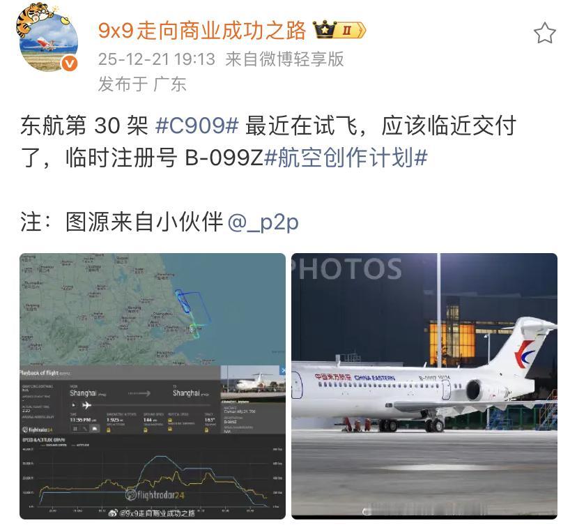 东航第30架C909最近在试飞，应该临近交付了，临时注册号B-099Z！