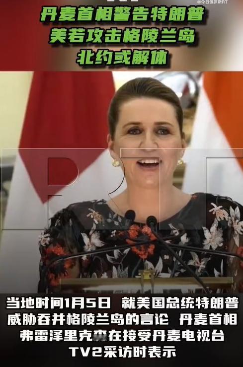 攻击格陵兰岛，北约就解体！丹麦女首相弗雷泽认为：当美国声称想要吞并格陵兰岛时