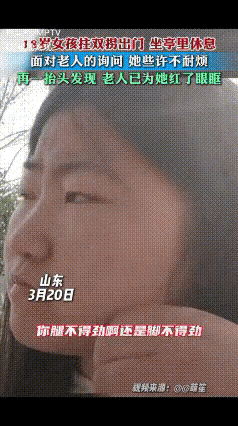“看哭了！”山东18岁女孩拄双拐出门，在亭子里休息，面对老人过来询问，女孩本以为