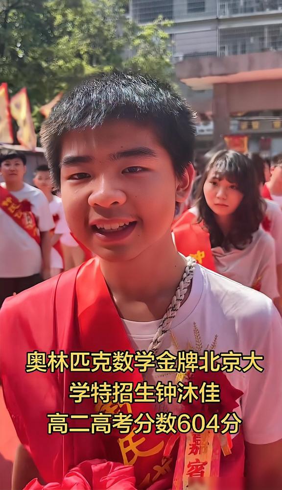 真少年天才！奥数金牌得主钟沐佳，还在读高二就提前参加高考，考出604分。作为