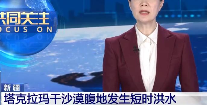 塔克拉玛干沙漠发洪水了！到底怎么回事提起塔克拉玛干，人们脑海里只有黄沙漫天