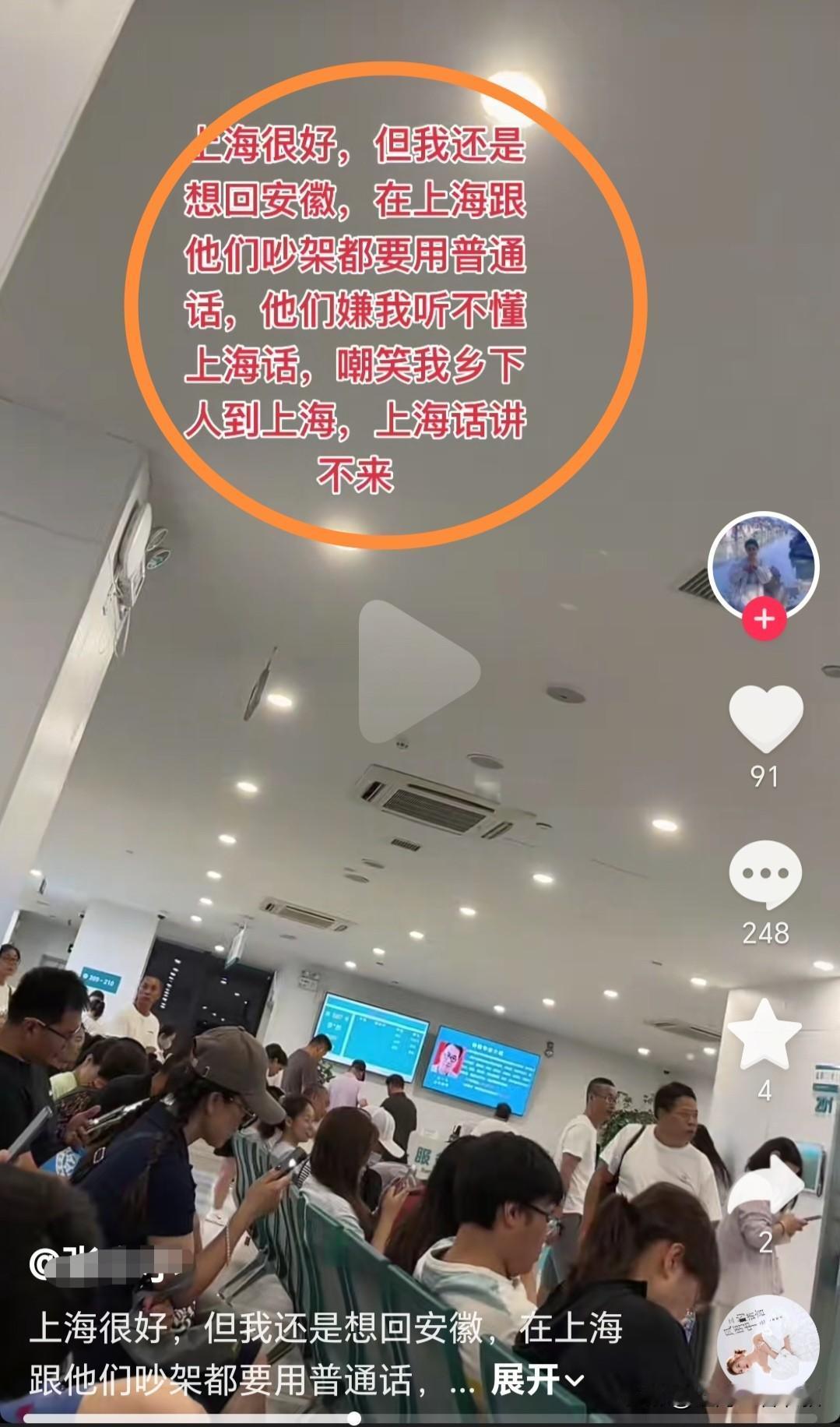 有个安徽人发了一个神奇的视频这样评价上海和上海人的。她说上海很好但是还是想回安徽