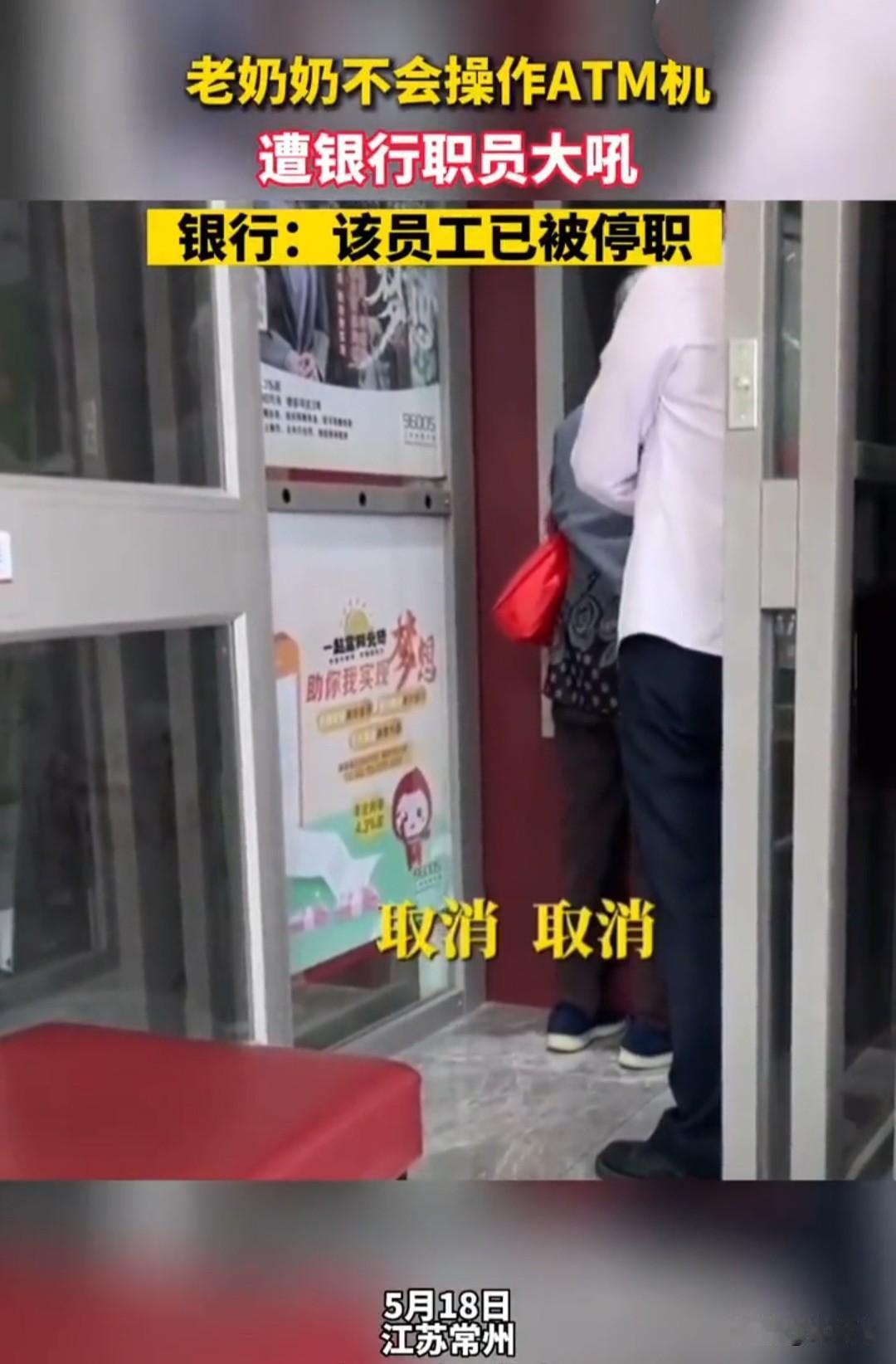 老奶奶去柜员机上取钱，因不会操作，被工作人员怒吼。老奶奶耳朵、眼睛不好，手脚又